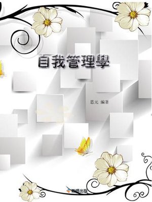 cover image of 自我管理學